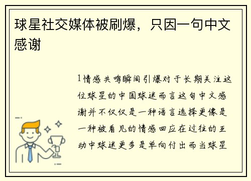 球星社交媒体被刷爆，只因一句中文感谢