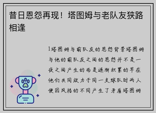 昔日恩怨再现！塔图姆与老队友狭路相逢