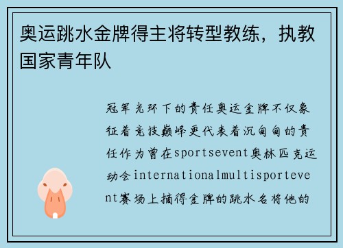 奥运跳水金牌得主将转型教练，执教国家青年队