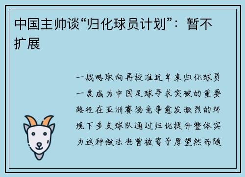 中国主帅谈“归化球员计划”：暂不扩展