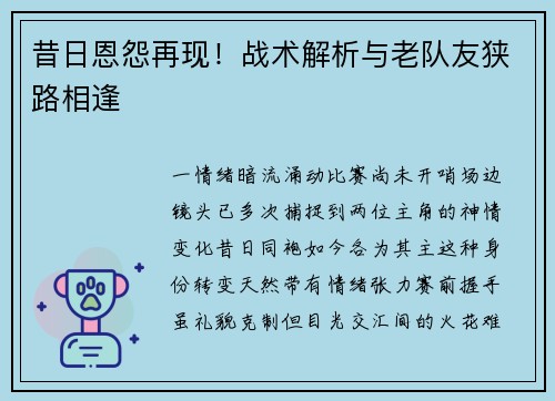 昔日恩怨再现！战术解析与老队友狭路相逢
