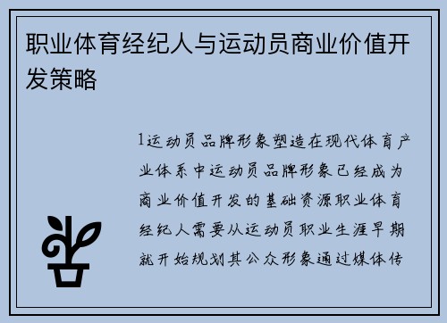 职业体育经纪人与运动员商业价值开发策略