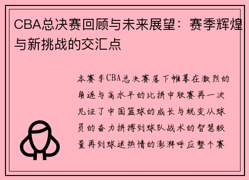 CBA总决赛回顾与未来展望：赛季辉煌与新挑战的交汇点