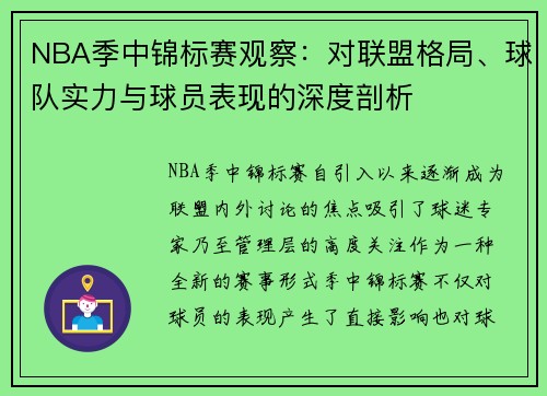 NBA季中锦标赛观察：对联盟格局、球队实力与球员表现的深度剖析