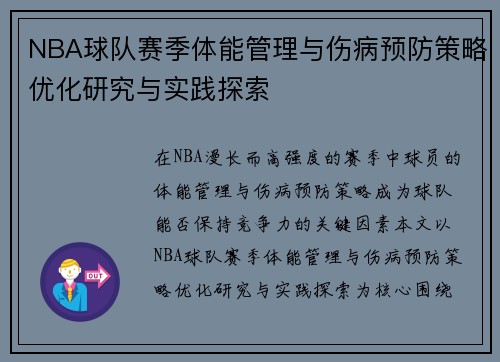 NBA球队赛季体能管理与伤病预防策略优化研究与实践探索 NBA球队赛季体能管理与伤病预防策略优化研究与实践探索