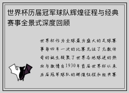 世界杯历届冠军球队辉煌征程与经典赛事全景式深度回顾 世界杯历届冠军球队辉煌征程与经典赛事全景式深度回顾