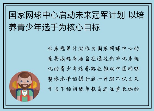 国家网球中心启动未来冠军计划 以培养青少年选手为核心目标 国家网球中心启动未来冠军计划 以培养青少年选手为核心目标