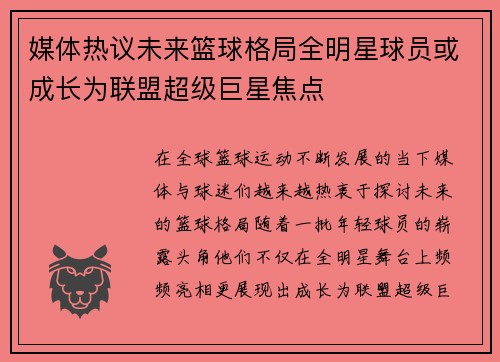 媒体热议未来篮球格局全明星球员或成长为联盟超级巨星焦点