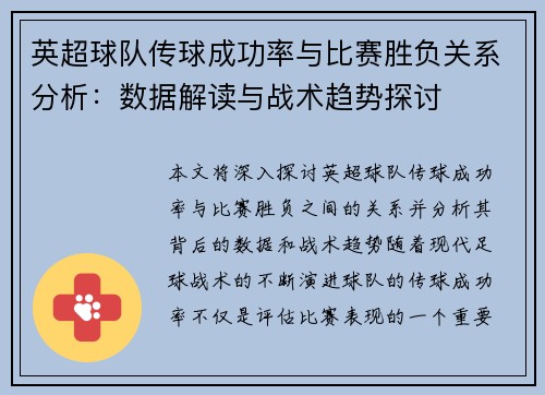 英超球队传球成功率与比赛胜负关系分析：数据解读与战术趋势探讨