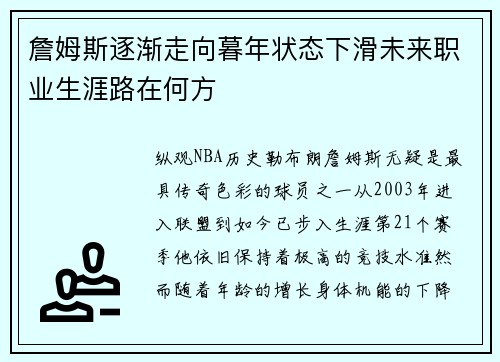 詹姆斯逐渐走向暮年状态下滑未来职业生涯路在何方