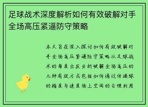 足球战术深度解析如何有效破解对手全场高压紧逼防守策略