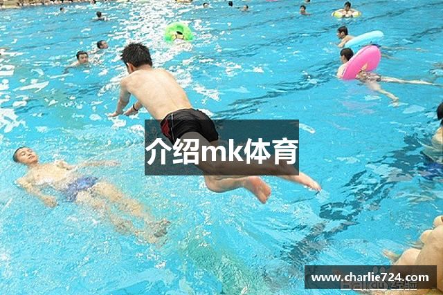 介绍mk体育