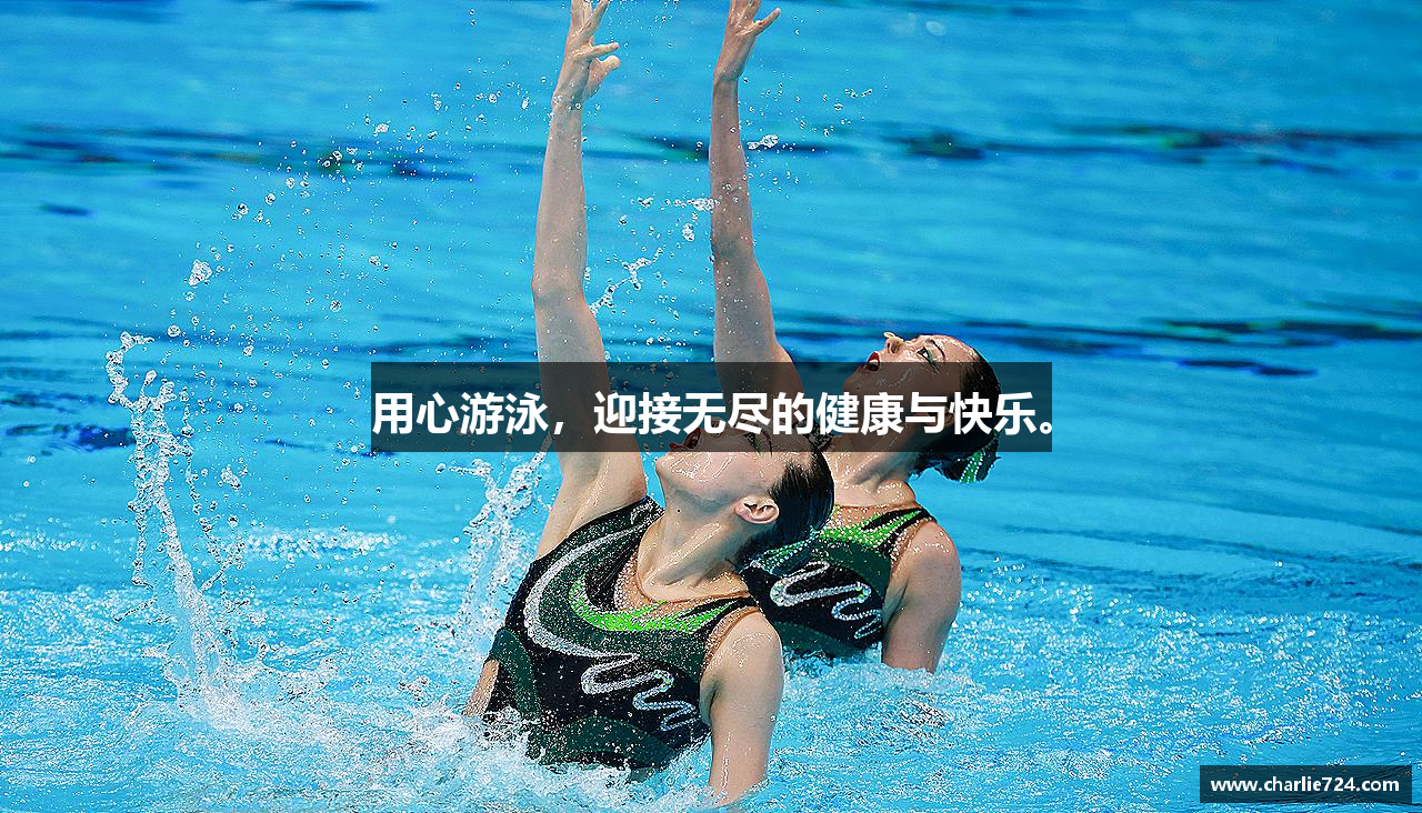 用心游泳，迎接无尽的健康与快乐。