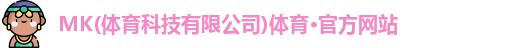 mk体育